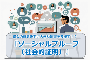 購入の意思決定に大きな影響を及ぼす！？『ソーシャルプルーフ（社会的証明）』