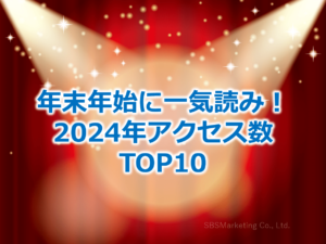 年末年始に一気読み！2024年アクセス数TOP10