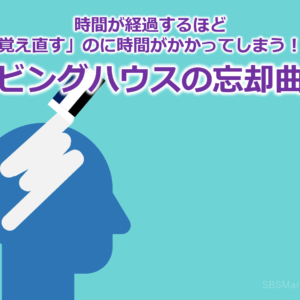 時間が経過するほど「覚え直す」のに時間がかかってしまう！？『エビングハウスの忘却曲線』