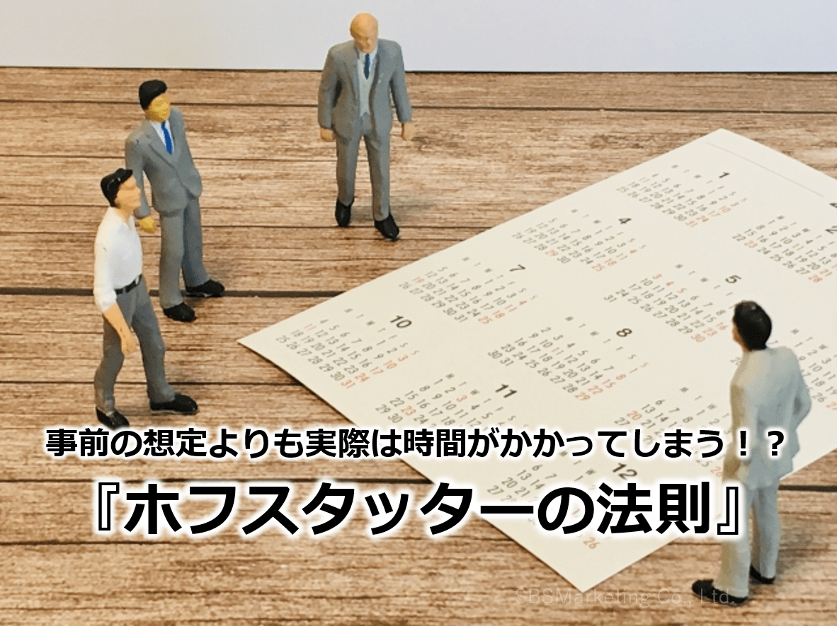 事前の想定よりも実際は時間がかかってしまう！？『ホフスタッターの法則』