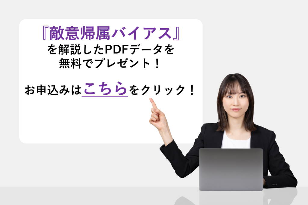 「攻撃的」になり職場環境を悪化させる原因になってしまう!?『敵意帰属バイアス』 - 株式会社SBSマーケティング