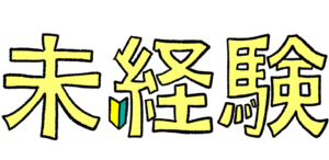 ①初めて行うタスクは要する時間の見込みを立てるのは難しい