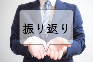 ④定期的に振り返ることで事前の見通しと実際に要した時間を把握できる