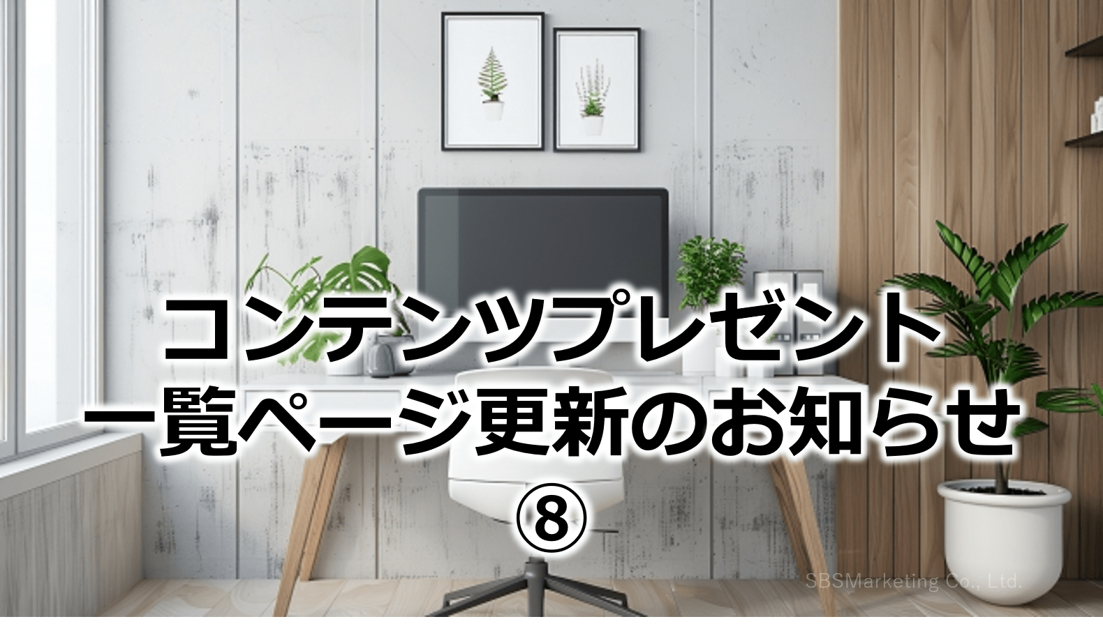 コンテンツプレゼント一覧ページ更新のお知らせ⑧