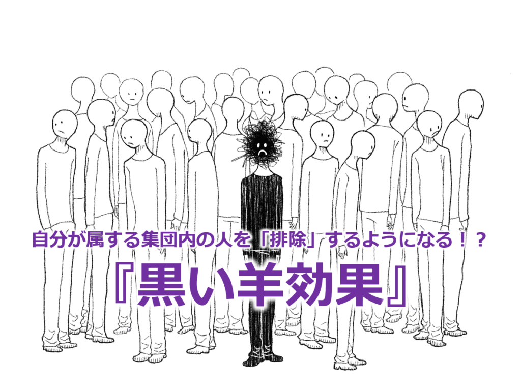 自分が属する集団内の人を「排除」するようになる!?『黒い羊効果(ブラックシープ効果)』