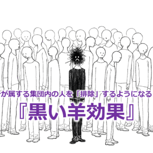 自分が属する集団内の人を「排除」するようになる！？『黒い羊効果（ブラックシープ効果）』