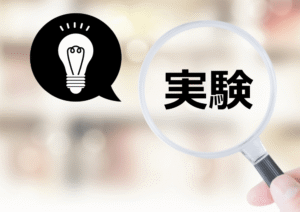 ベルギーの学生を対象にした実験