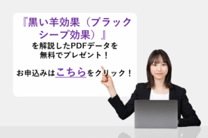 『黒い羊効果（ブラックシープ効果）』を解説したPDFデータを無料でプレゼント！