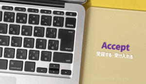 ①集団の価値観を受け入れる