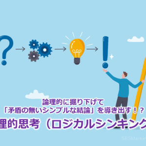 論理的に掘り下げて「矛盾の無いシンプルな結論」を導き出す！？『論理的思考（ロジカルシンキング）』