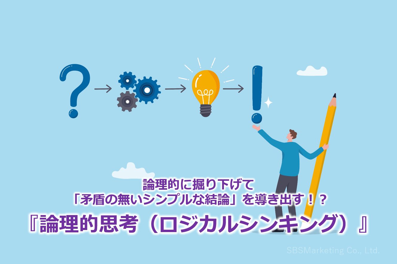 論理的に掘り下げて「矛盾の無いシンプルな結論」を導き出す！？『論理的思考（ロジカルシンキング）』