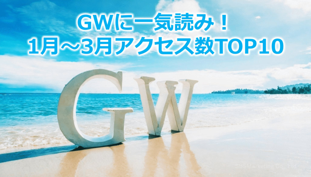 GWに一気読み!1月~3月アクセス数TOP10