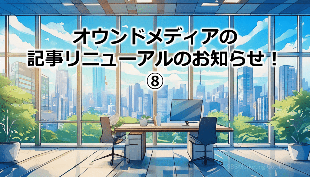 オウンドメディアの記事リニューアルのお知らせ!⑧