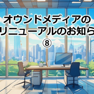 オウンドメディアの記事リニューアルのお知らせ！⑧