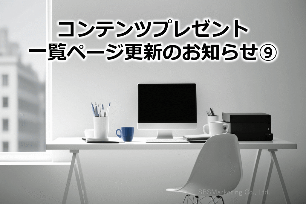 コンテンツプレゼント一覧ページ更新のお知らせ⑨