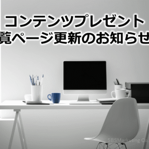 コンテンツプレゼント一覧ページ更新のお知らせ⑨