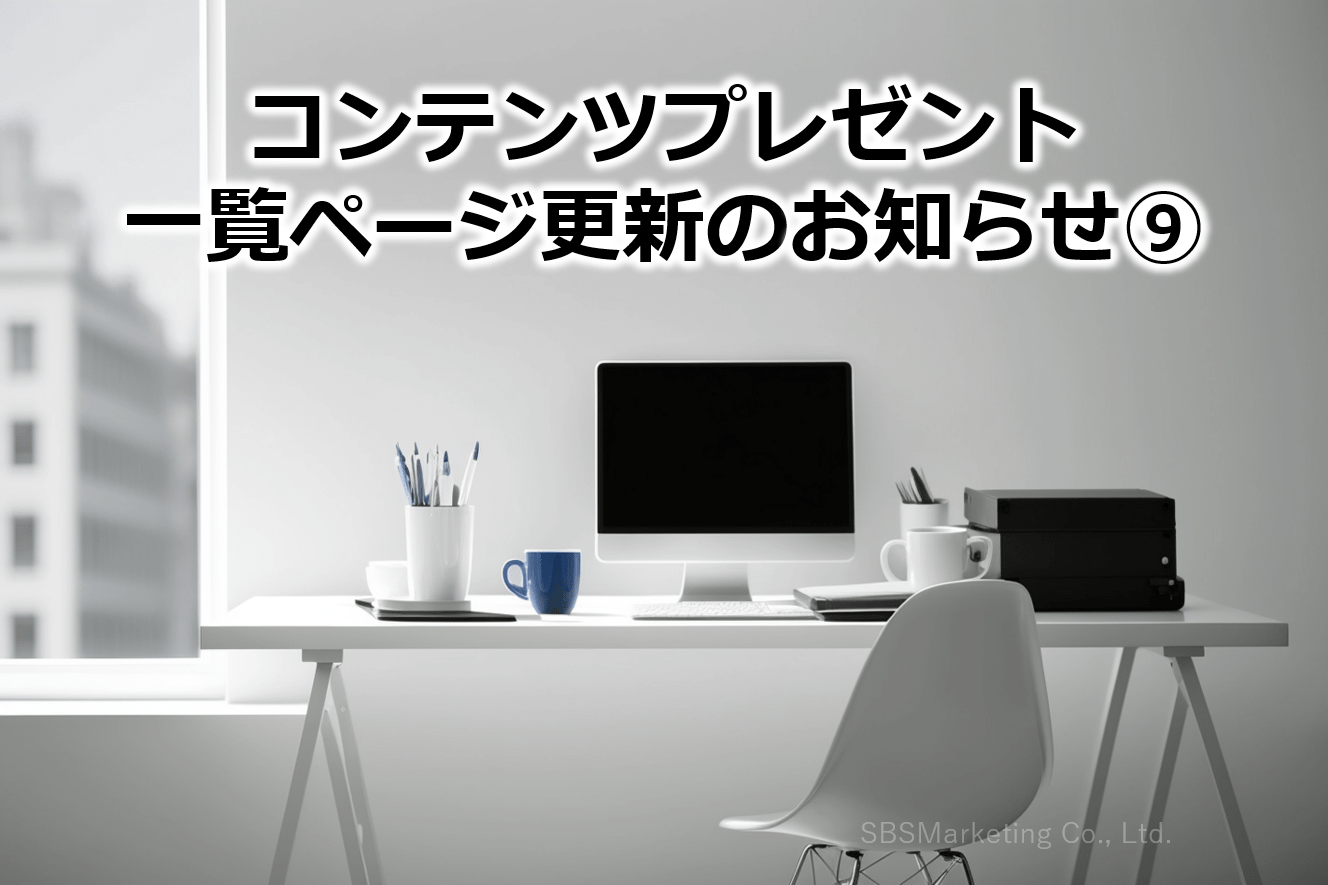 コンテンツプレゼント一覧ページ更新のお知らせ⑨