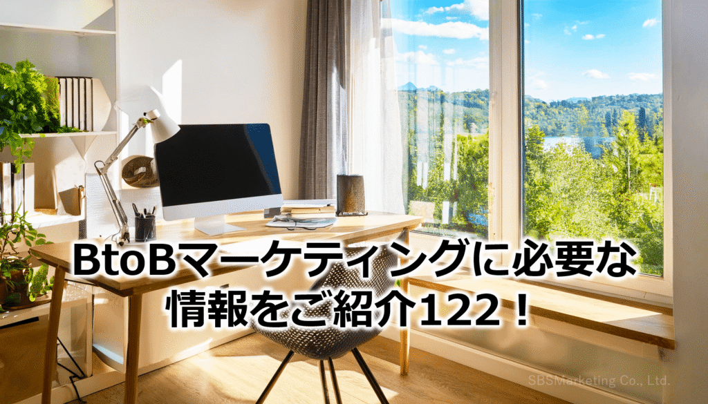 BtoBマーケティングに必要な情報をご紹介122！