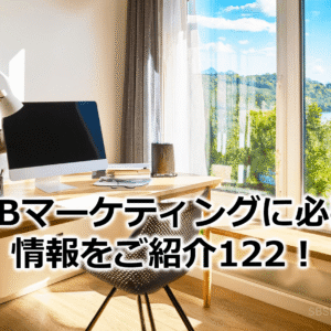 BtoBマーケティングに必要な情報をご紹介122！