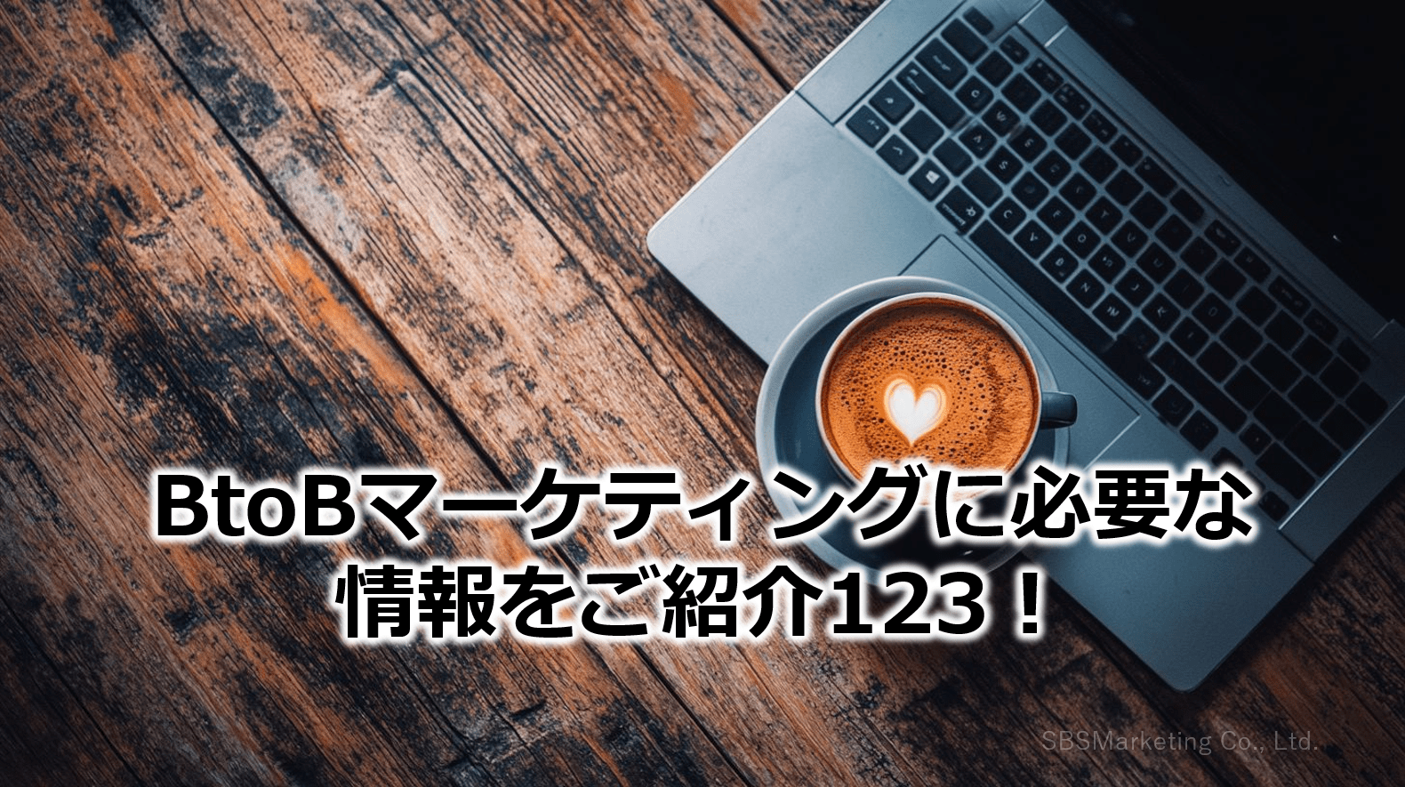 BtoBマーケティングに必要な情報をご紹介123！