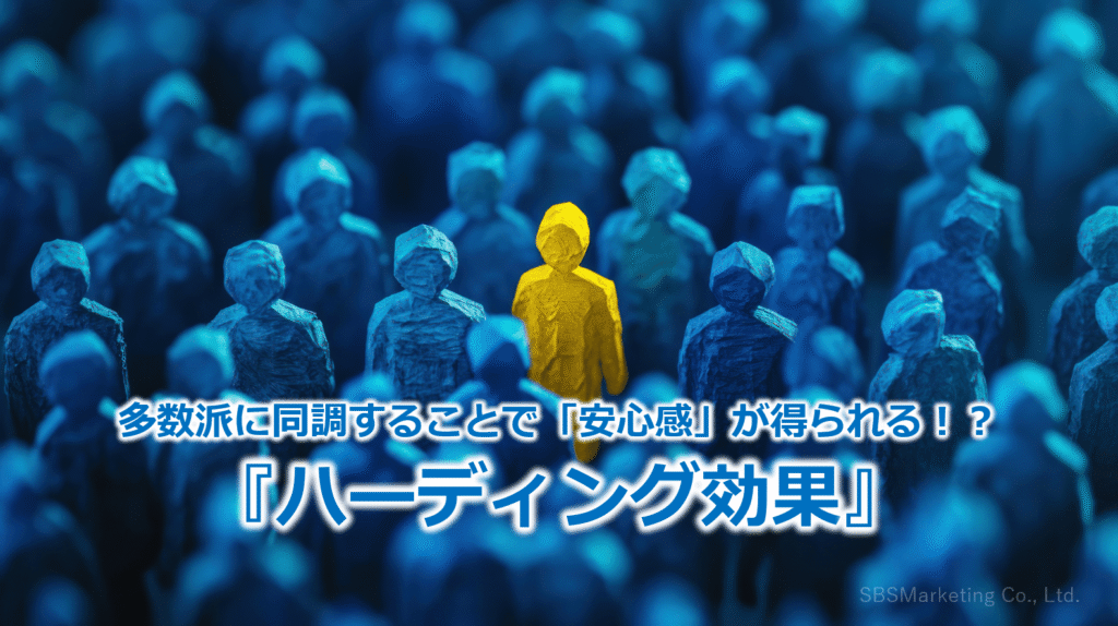 多数派に同調することで「安心感」が得られる!?『ハーディング効果』