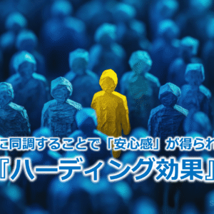 多数派に同調することで「安心感」が得られる！？『ハーディング効果』