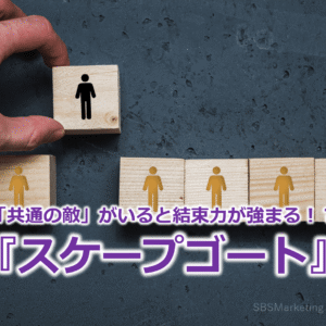「共通の敵」がいると結束力が強まる！？『スケープゴート』