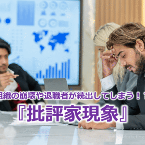 組織の崩壊や退職者が続出してしまう！？『批評家現象』