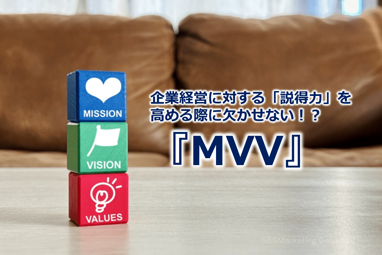 企業経営に対する「説得力」を高める際に欠かせない！？『MVV』