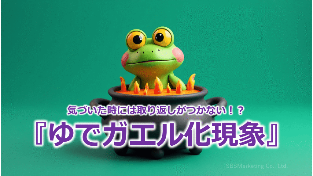 気づいた時には取り返しがつかない!?『ゆでガエル化現象』