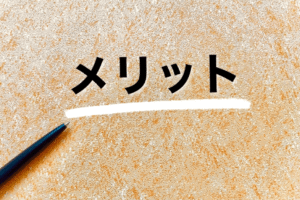 水平的思考によって生じる3つのメリット