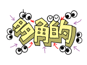 ③「多角的」な視点が多様な結果に