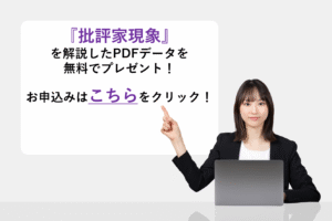 『批評家現象』を解説したPDFデータを無料でプレゼント！