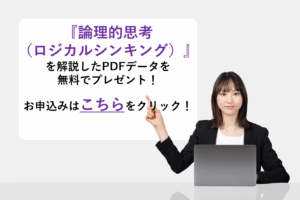 『論理的思考（ロジカルシンキング）』を解説したPDFデータを無料でプレゼント！