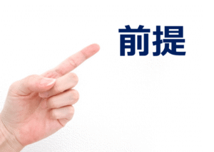 ②「不満」や「前提」を疑う