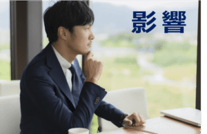 代表的な2つの影響例