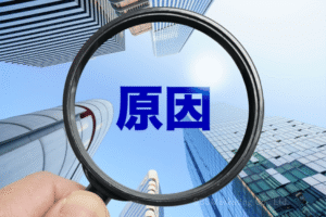 問題の「原因」を究明する