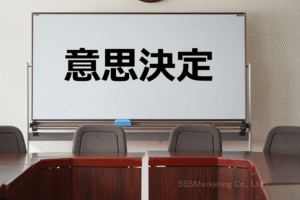 ⑤競合との差別化になる「意思決定の早さ」