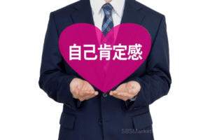 ③周囲と同調して「自己肯定感」を高める傾向