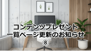 コンテンツプレゼント一覧ページ更新のお知らせ⑧