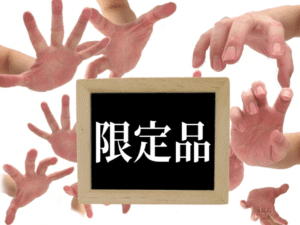 ①「限定」を強調する