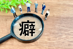 ②無意識に判断を歪めている思考の「クセ」