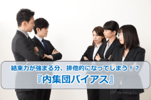 結束力が強まる分、排他的になってしまう！？『内集団バイアス』