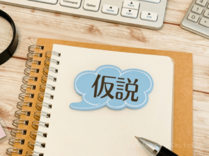 ③「仮説→根拠→裏付けとなる情報の収集」の思考を日常的に行う