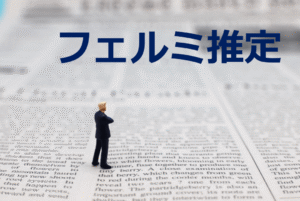 ④論理的な思考で「ざっくり」と答えを出すフェルミ推定