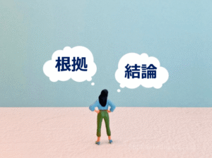 ④根拠も考えつつ「結論（主張）」を先に伝えるようにする
