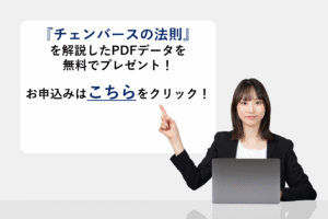 『チェンバースの法則』を解説したPDFデータを無料でプレゼント！
