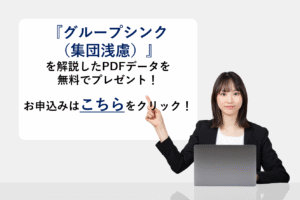 『グループシンク（集団浅慮）』を解説したPDFデータを無料でプレゼント！