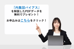 『内集団バイアス』を解説したPDFデータを無料でプレゼント！