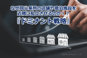 なぜ同じ系列の店舗や宿泊施設を近隣に乱立させるのか！？『ドミナント戦略』